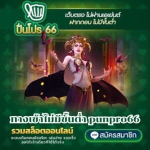 ทางเข้าไม่มีขั้นต่ำ punpro66 - punpro66-th.net