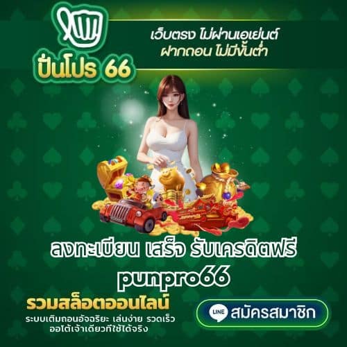 ลงทะเบียน เสร็จ รับเครดิตฟรี punpro66 - punpro66-th.net