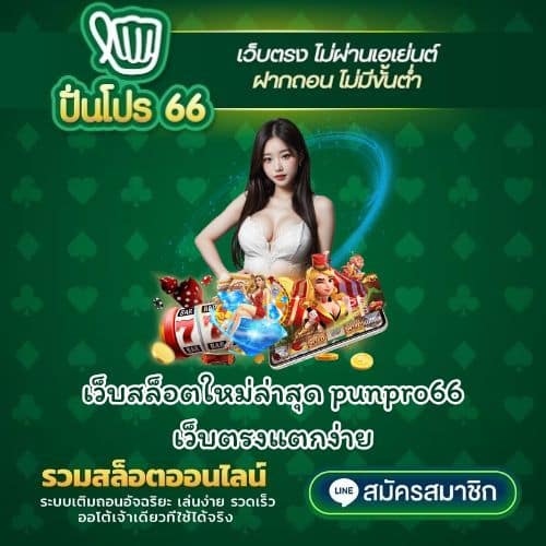 เว็บสล็อตใหม่ล่าสุด punpro66 เว็บตรงแตกง่าย - punpro66-th.net