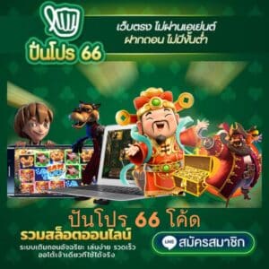 ปันโปร 66 โค้ด - gb69-th.com