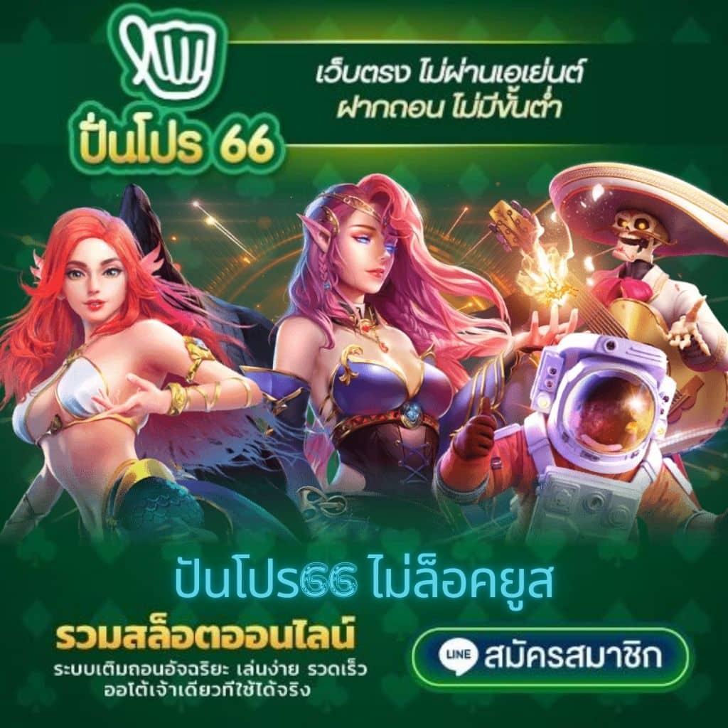 ปันโปร66 ไม่ล็อคยูส - punpro66-th.net