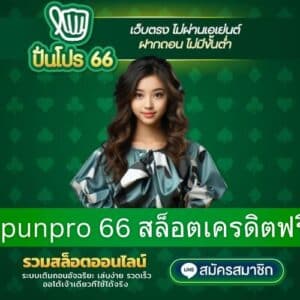 punpro 66 สล็อตเครดิตฟรี