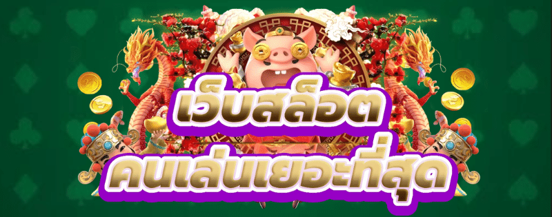 ปั่นแตก66 เว็บสล็อต คนเล่นเยอะที่สุด