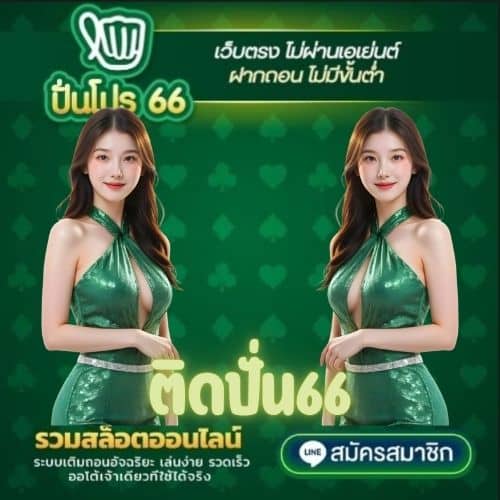 ติดปั่น66
