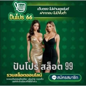 ปันโปร สล็อต 99